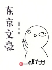 东京文豪章节列表