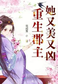 重生郡主她又美又凶章节列表