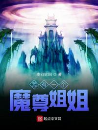 我有一个魔尊姐姐章节列表