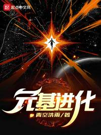 元基进化章节列表