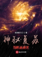 神秘复苏之诡故事章节列表