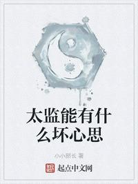 太监能有什么坏心思章节列表