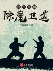 我在民国除魔卫道章节列表