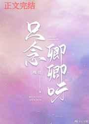 只念卿卿呀章节列表