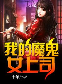 我的魔鬼女上司章节列表