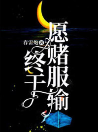 终于愿赌服输章节列表
