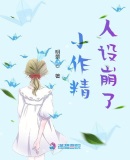 小作精人设崩了章节列表
