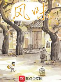 风味章节列表