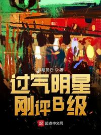 过气明星刚评B级章节列表