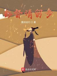 都督请留步章节列表