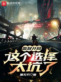 监狱开局这个选择太坑了章节列表