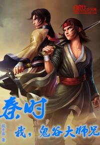 秦时：我，鬼谷大师兄！章节列表