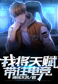 我将天赋带往电竞章节列表