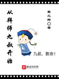 从拜师九叔开始章节列表