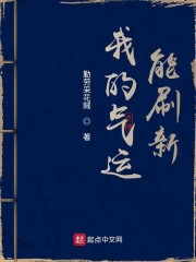 我的气运能刷新章节列表