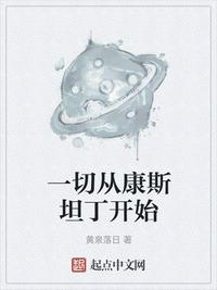 一切从康斯坦丁开始章节列表