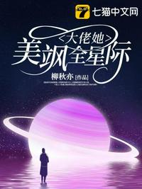 大佬她美飒全星际章节列表