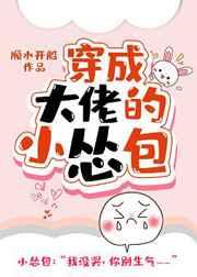 穿成大佬的小怂包章节列表