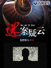迷案疑云章节列表