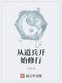 从道兵开始修行章节列表