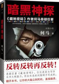 暗黑神探章节列表