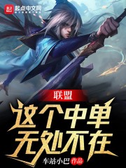 联盟：这个中单无处不在章节列表