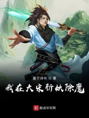 我在大宋斩妖除魔章节列表