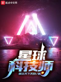 星球科技师章节列表
