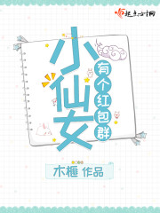 小仙女有个红包群章节列表