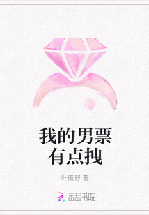 我的男票有点拽章节列表