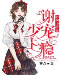 财阀小娇妻：谢少宠上瘾！章节列表