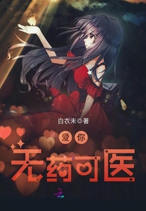 爱你无药可医章节列表