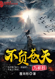 不负苍天为暴君章节列表