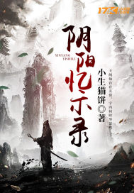 阴阳忆示录章节列表
