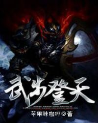 武步登天章节列表