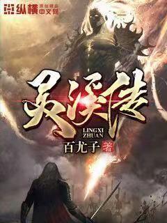 灵溪传章节列表