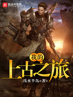 我的上古之旅章节列表