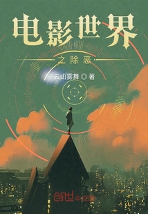 电影世界之除恶章节列表