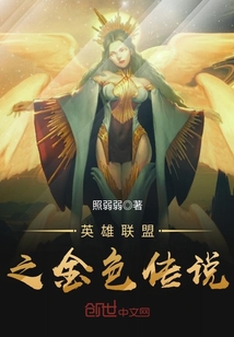 英雄联盟之金色传说章节列表