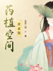 药植空间有点田章节列表