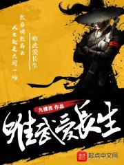 唯武爱长生章节列表