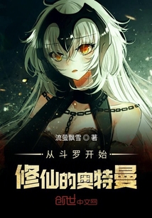 从斗罗开始修仙的奥特曼章节列表