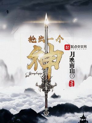 抢出一个神章节列表