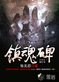 镇魂碑章节列表