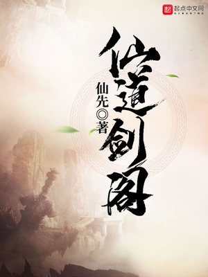 仙道剑阁章节列表