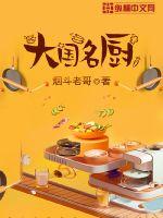 大国名厨章节列表