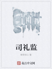司礼监章节列表