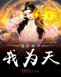 混乱都市我为天章节列表