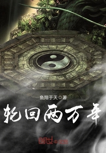 轮回两万年章节列表