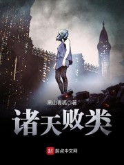 诸天败类章节列表